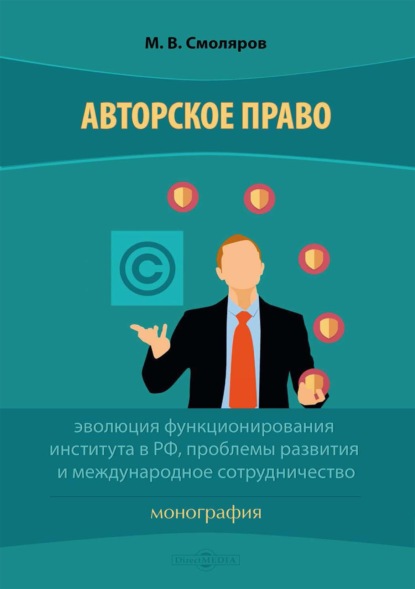 Авторское право: эволюция функционирования института в РФ, проблемы развития и международное сотрудничество - М. В. Смоляров