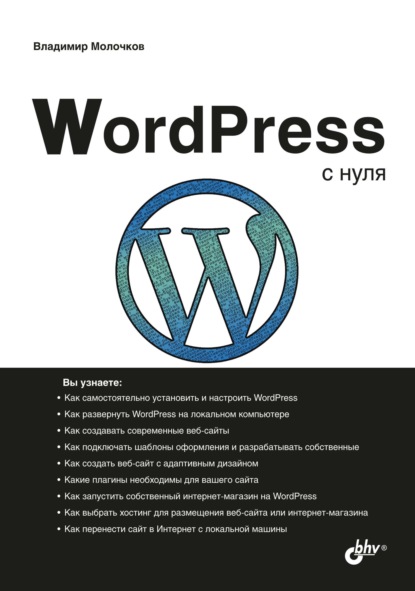 WordPress с нуля - Владимир Молочков