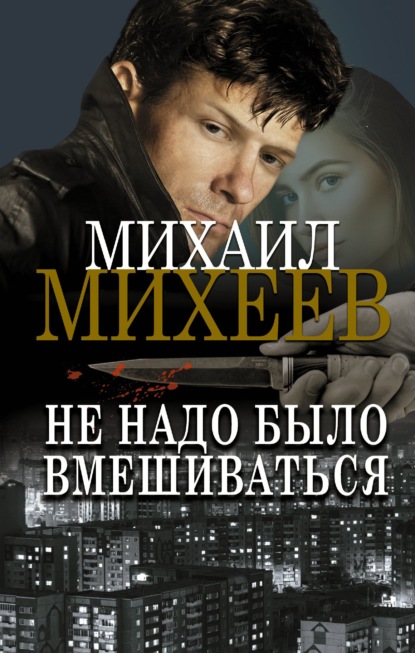 Не надо было вмешиваться - Михаил Михеев