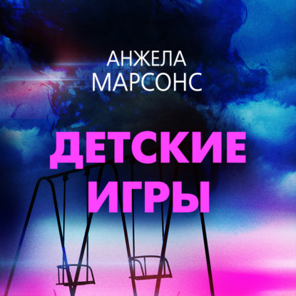 Детские игры - Анжела Марсонс