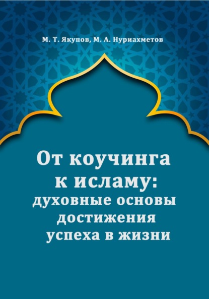 От коучинга к исламу: духовные основы достижения успеха в жизни - Марат Талгатович Якупов