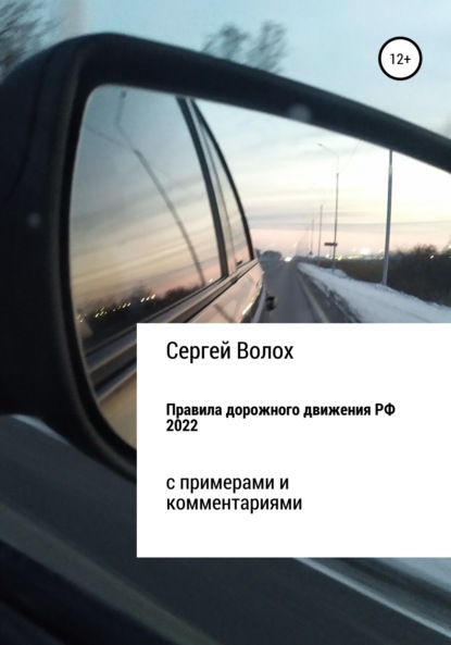 Правила дорожного движения РФ 2022 с примерами и комментариями - Сергей Волох