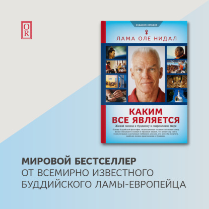 Каким все является. Живой подход к буддизму в современном мире - Лама Оле Нидал