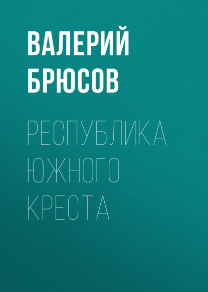 Республика Южного Креста - Валерий Брюсов