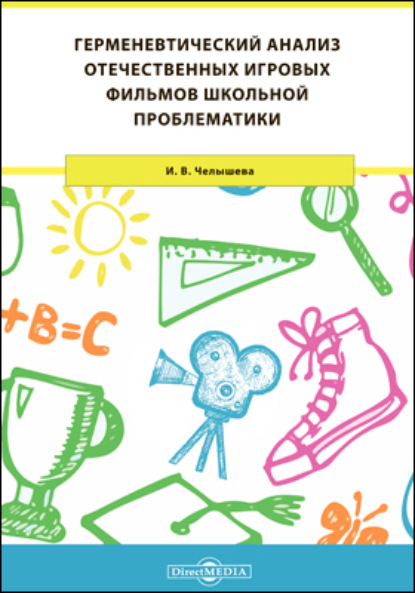 Герменевтический анализ отечественных игровых фильмов школьной проблематики - И. В. Челышева