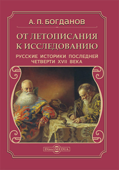 От летописания к исследованию - Андрей Богданов