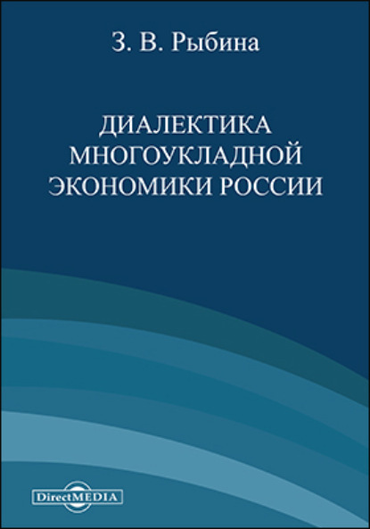 Диалектика многоукладной экономики России - З. В. Рыбина