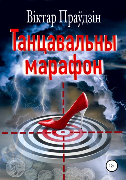Танцавальны марафон - Виктор Правдин