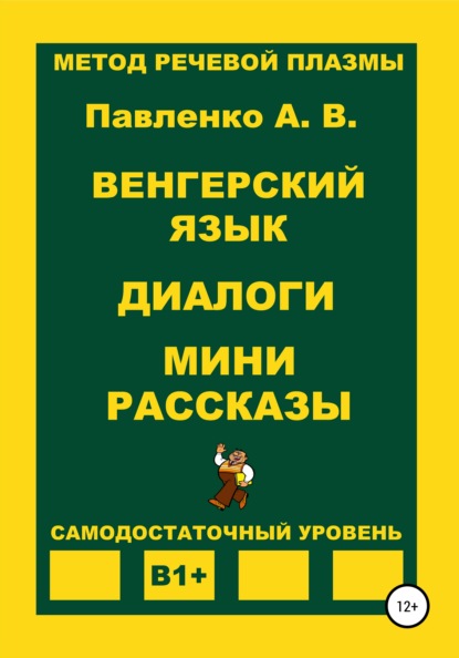 Венгерский язык. Диалоги. Мини рассказы. Уровень В1+ - Александр Владимирович Павленко