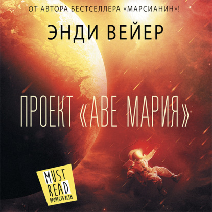 Проект «Аве Мария» - Энди Вейер