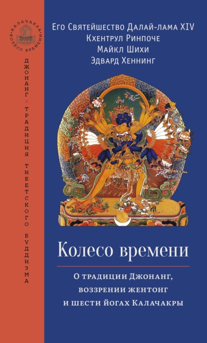 Колесо времени. О традиции Джонанг, воззрении жентонг и шести йогах Калачакры - Далай-лама XIV