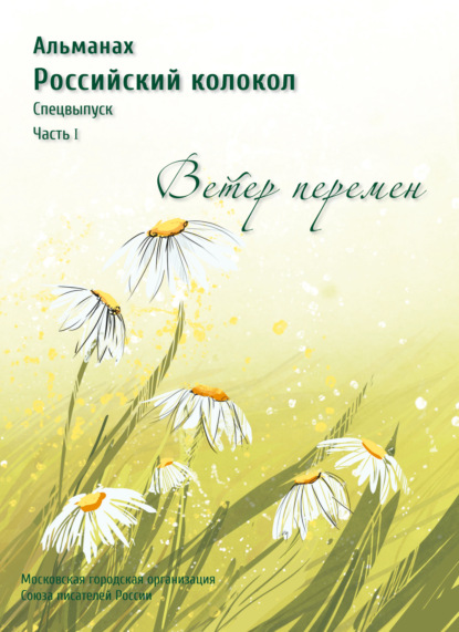 Альманах «Российский колокол». Спецвыпуск «Время перемен». Часть 1 — Альманах