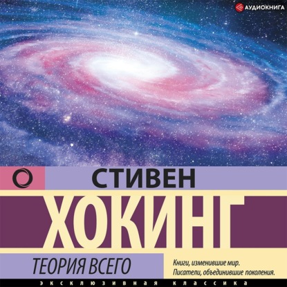 Теория всего. От сингулярности до бесконечности: происхождение и судьба Вселенной - Стивен Хокинг