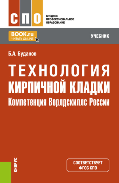 Технология кирпичной кладки. (компетенция Ворлдскиллс России). СПО. Учебник - Борис Александрович Буданов