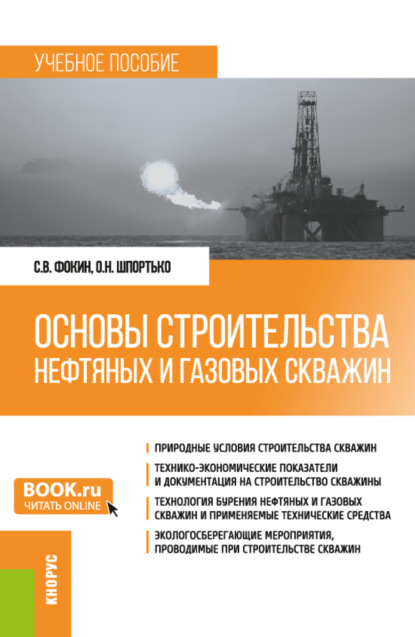 Основы строительства нефтяных и газовых скважин. (Бакалавриат). Учебное пособие. - Оксана Николаевна Шпортько