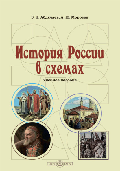 История России в схемах - А. Ю. Морозов