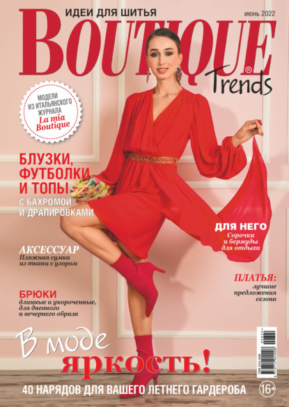 Boutique Trends. Идеи для шитья №06/2022 - Группа авторов
