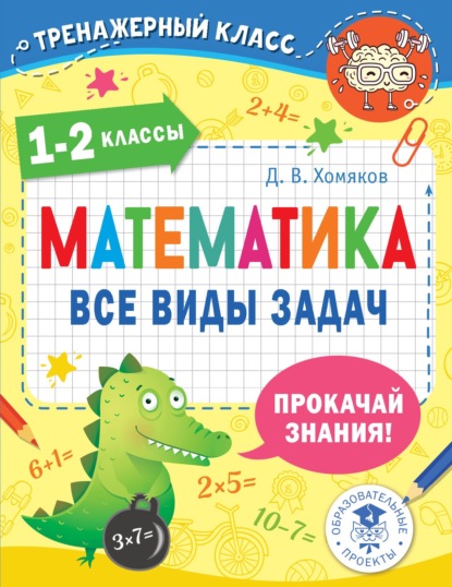 Математика. Все виды задач. 1-2 классы - Д. В. Хомяков