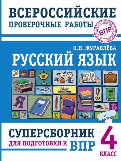 Русский язык. Суперсборник для подготовки к Всероссийским проверочным работам. 4 класс - О. Н. Журавлева