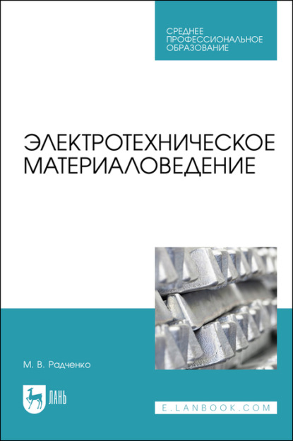 Электротехническое материаловедение. Учебник для СПО — М. В. Радченко