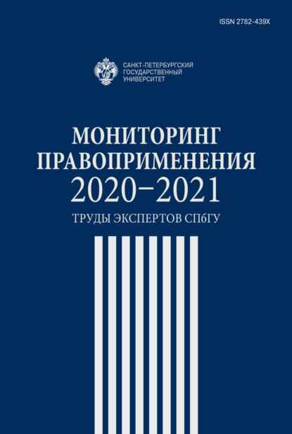 Мониторинг правоприменения 2020-2021. Труды экспертов СПбГУ - Сборник