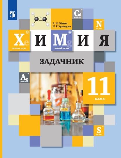 Химия. Задачник. 11 класс - А. Н. Лёвкин