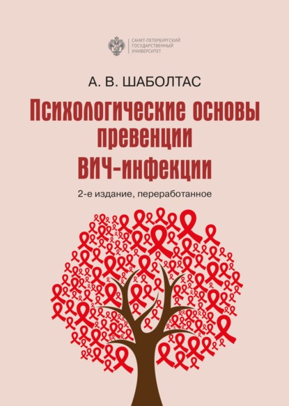 Психологические основы превенции ВИЧ-инфекции - А. В. Шаболтас