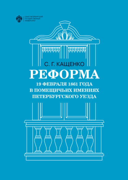 Реформа 19 февраля 1861 года в помещичьих имениях Петербургского уезда - Сергей Григорьевич Кащенко