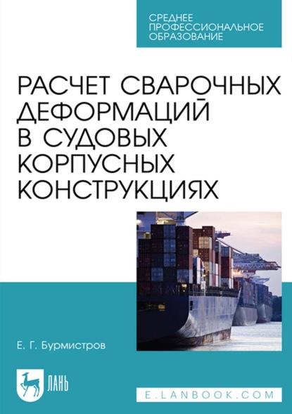 Расчет сварочных деформаций в судовых корпусных конструкциях. Учебное пособие для СПО — Е. Г. Бурмистров