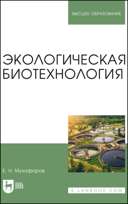 Экологическая биотехнология. Учебное пособие для вузов - Е. Н. Музафаров