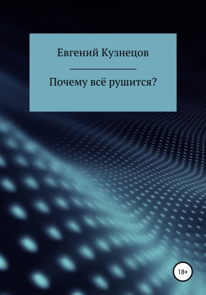 Почему всё рушится? - Евгений Кузнецов