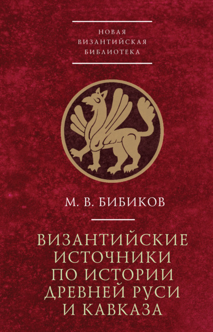 Византийские источники по истории древней Руси и Кавказа - М. В. Бибиков