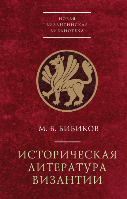 Историческая литература Византии - М. В. Бибиков