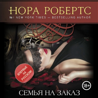 Семья на заказ - Нора Робертс