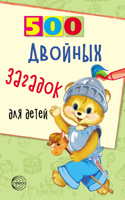 500 двойных загадок для детей - Владимир Нестеренко