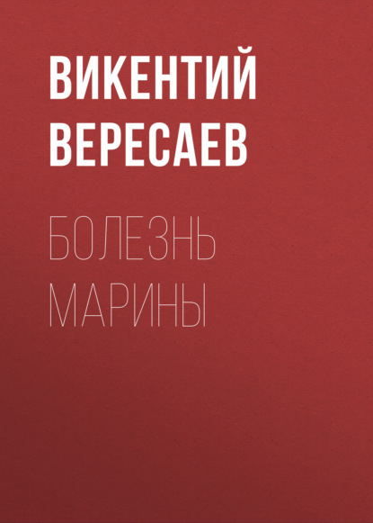 Болезнь Марины - Викентий Вересаев