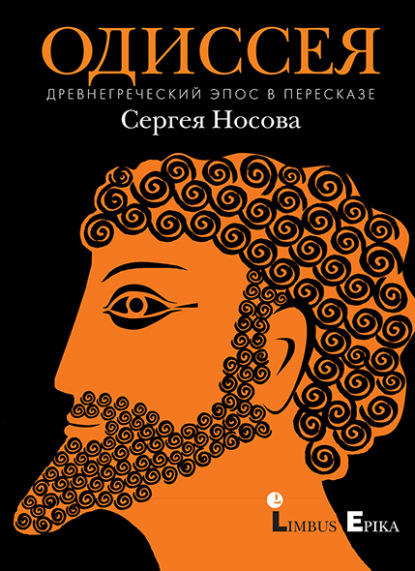 Одиссея. Древнегреческий эпос в пересказе Сергея Носова - Гомер