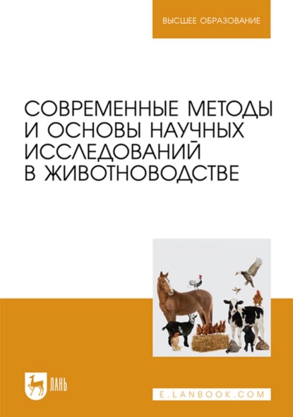 Современные методы и основы научных исследований в животноводстве. Учебное пособие для вузов - А. Н. Гулаков