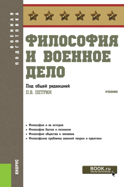 Философия и военное дело. (Бакалавриат, Специалитет). Учебник. - Виталий Викторович Кафтан