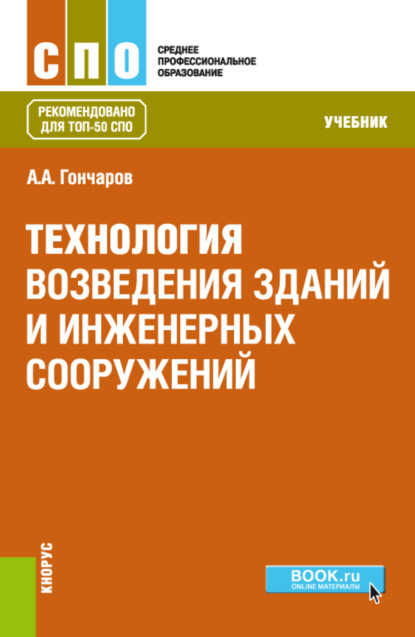 Технология возведения зданий и инженерных сооружений. (СПО). Учебник. - Анатолий Артемьевич Гончаров