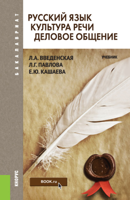 Русский язык. Культура речи. Деловое общение. (Бакалавриат, Специалитет). Учебник. - Л. А. Введенская