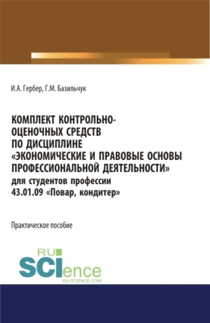 Комплект контрольно-оценочных средств по дисциплине Экономические и правовые основы профессиональной деятельности для студентов профессии 43.01.09 Повар, кондитер . (СПО). Практическое пособие. - Ирина Александровна Гербер