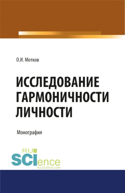 Исследование гармоничности личности. (Аспирантура, Бакалавриат, Магистратура, Специалитет). Монография. - Олег Иванович Мотков