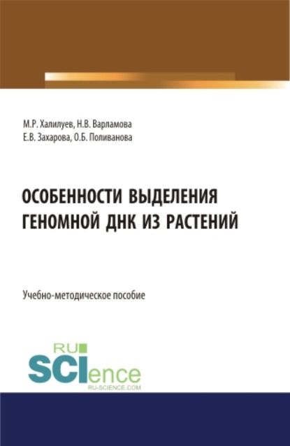 Особенности выделения геномной ДНК из растений: учебно-методическое пособие. Бакалавриат. Магистратура. Учебно-методическое пособие — Марат Рушанович Халилуев