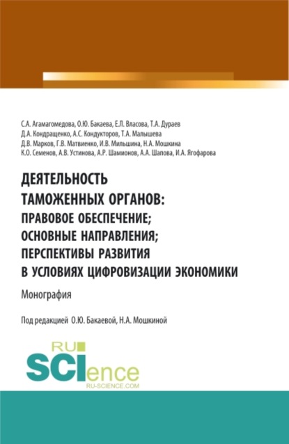 Деятельность таможенных органов: правовое обеспечение, основные направления, перспективы развития в условиях цифровизации экономики. (Аспирантура, Бакалавриат, Магистратура, Специалитет). Монография. — Антон Сергеевич Кондукторов