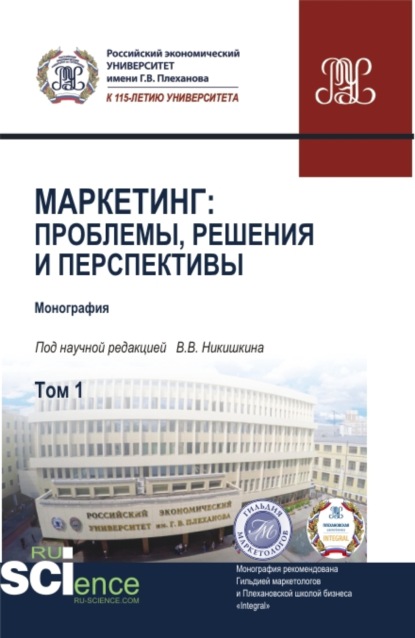 Маркетинг: проблемы, решения и перспективы. Том 1. (Аспирантура, Магистратура). Монография. - Мария Дмитриевна Твердохлебова