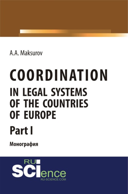 Coordination in legal systems of the countries of Europe. Part I. Монография - Алексей Анатольевич Максуров