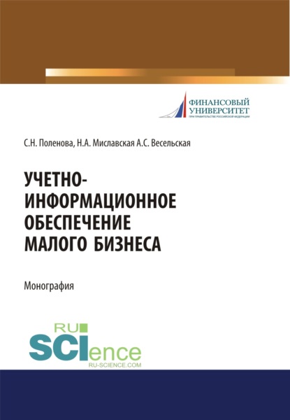 Учетно-информационное обеспечение малого бизнеса. (Специалитет). Монография. — Светлана Николаевна Поленова