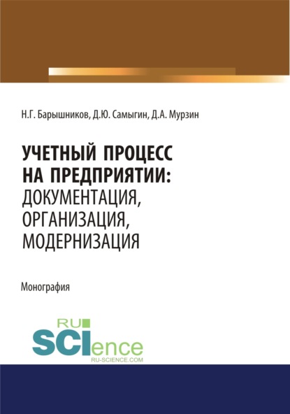 Учетный процесс на предприятии. Документация, организация, модернизация. (Бакалавриат, Специалитет). Монография. — Денис Юрьевич Самыгин