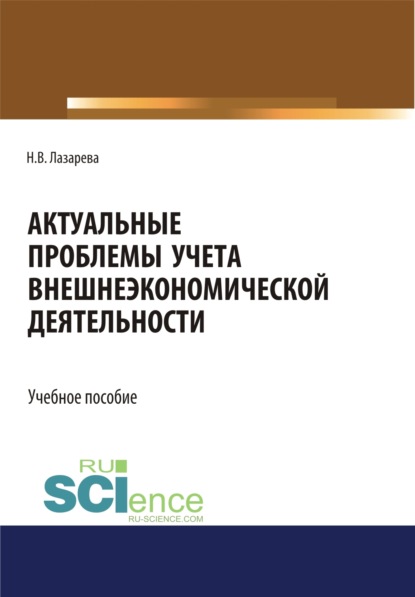 Актуальные проблемы учета внешнеэкономической деятельности. (Бакалавриат, Магистратура). Учебное пособие. - Наталья Владимировна Лазарева